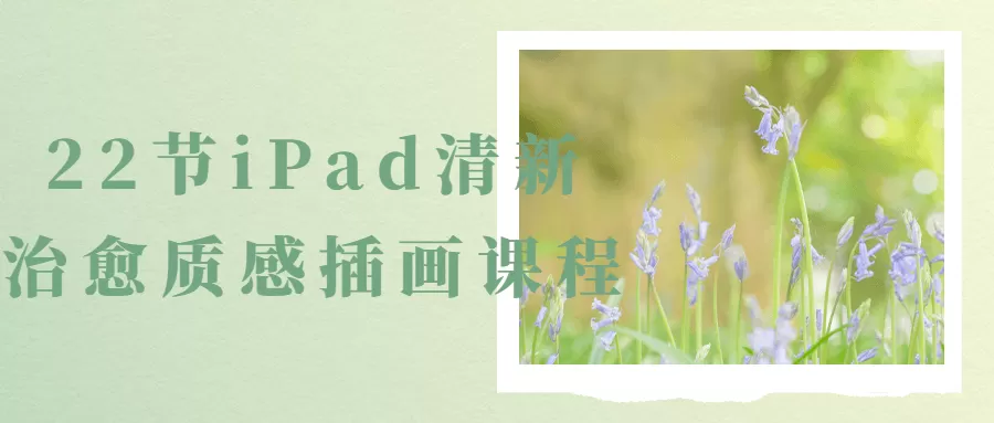 22节iPad清新治愈质感插画课程-互为学习资料库