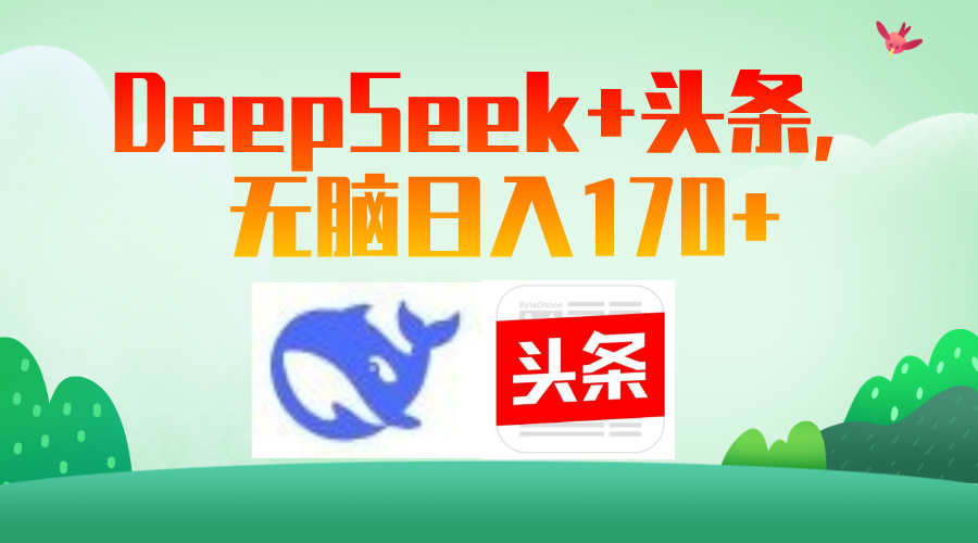 DeepSeek+头条,无脑日入170+-互为学习资料库
