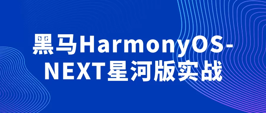 黑马HarmonyOS-NEXT星河版实战-互为学习资料库