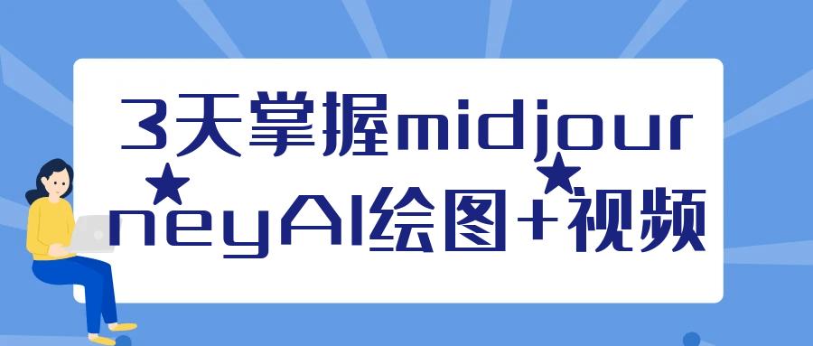 3天掌握midjourneyAI绘图+视频-互为学习资料库