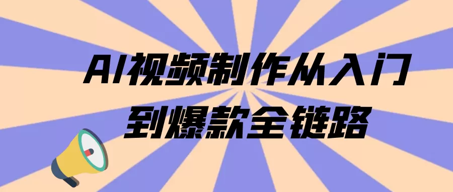 AI视频制作从入门到爆款全链路-互为学习资料库