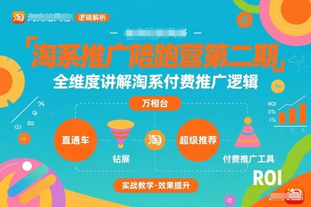 淘系推广陪跑营第二期，全维度讲解淘系付费推广逻辑-互为学习资料库