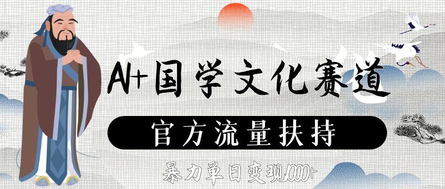 AI+国学文化赛道,官方流量扶持,暴力单日变现1000+-互为学习资料库
