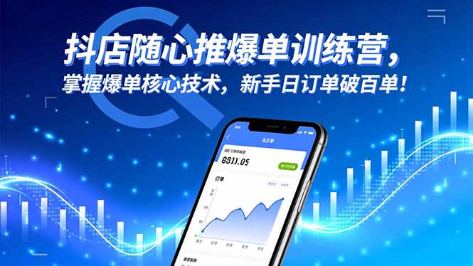 抖店随心推爆单训练营,掌握爆单核心技术,新手日订单破百单! 抖店随心推爆单训练营,掌握爆单核心技术,新手日订单破百单!