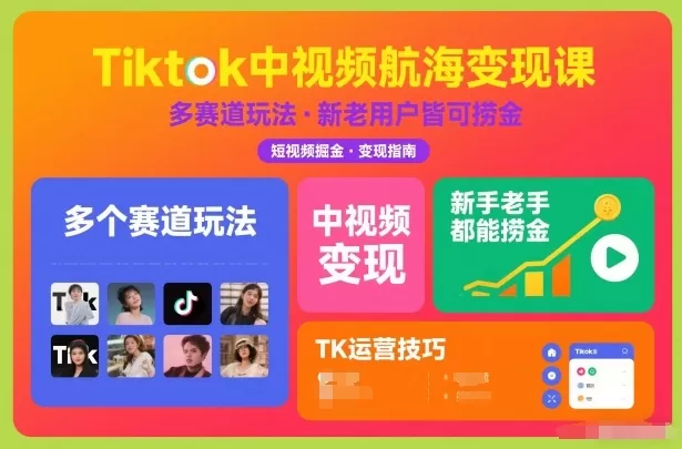 Tiktok中视频航海变现课，多个赛道玩法，新手老手都能在TK中视频捞金-互为学习资料库