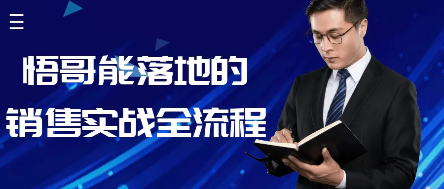 悟哥能落地的销售实战全流程-互为学习资料库