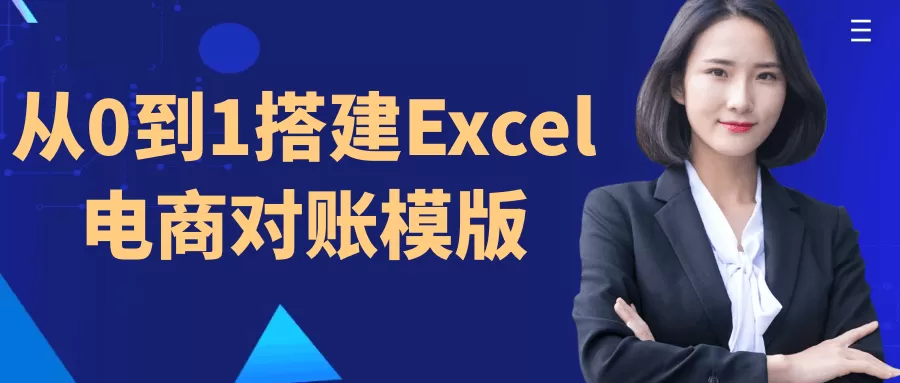 从0到1搭建Excel电商对账模版-互为学习资料库