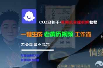 COZE(扣子)保姆式实操拆解教程，一键生成老黄历视频工作流，内含隐藏小技巧-互为学习资料库