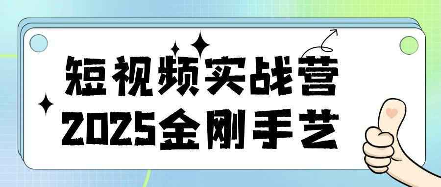 短视频实战营2025金刚手艺-互为学习资料库