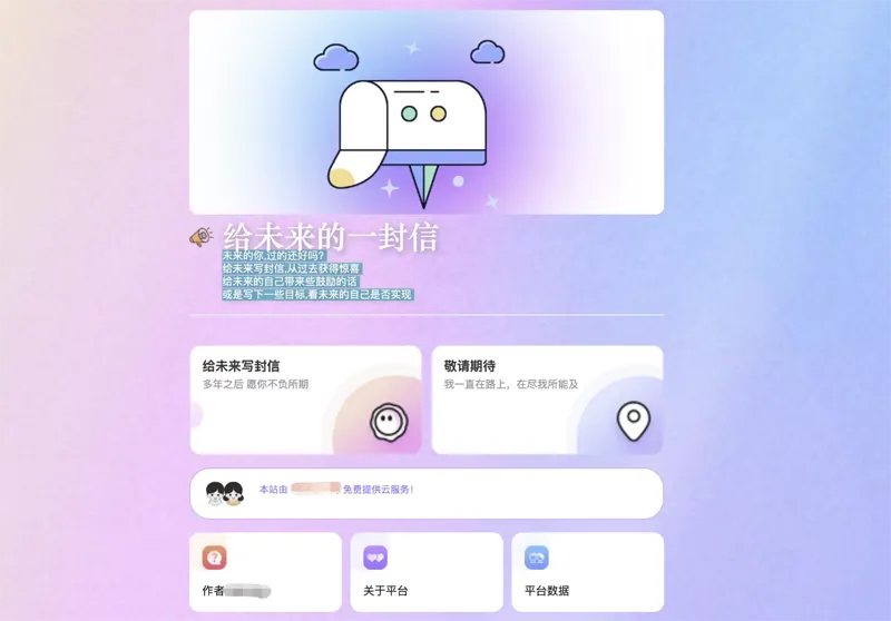 PHP时光邮局(给未来的自己写封信)网站源码-互为学习资料库