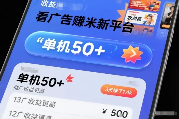 看广告賺米新平台，收益高，单机50+，推广收益更高，3天賺了1.4k【揭秘】-互为学习资料库