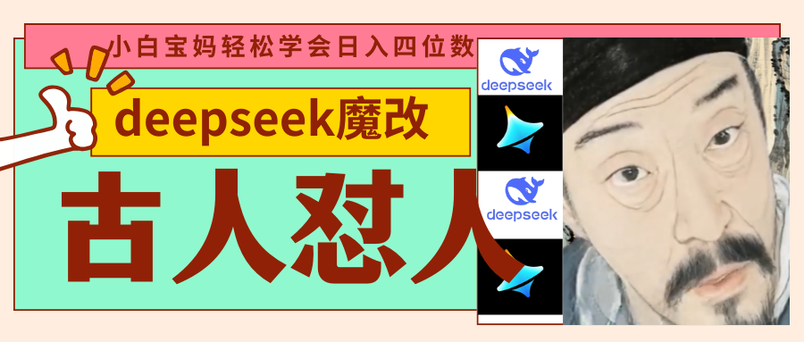 deepseek+古人怼人魔改爆款视频   起号快  爆款多 每天五分钟 变现路子非常广 日入四位数 小白 宝妈 上班族副业 都-互为学习资料库