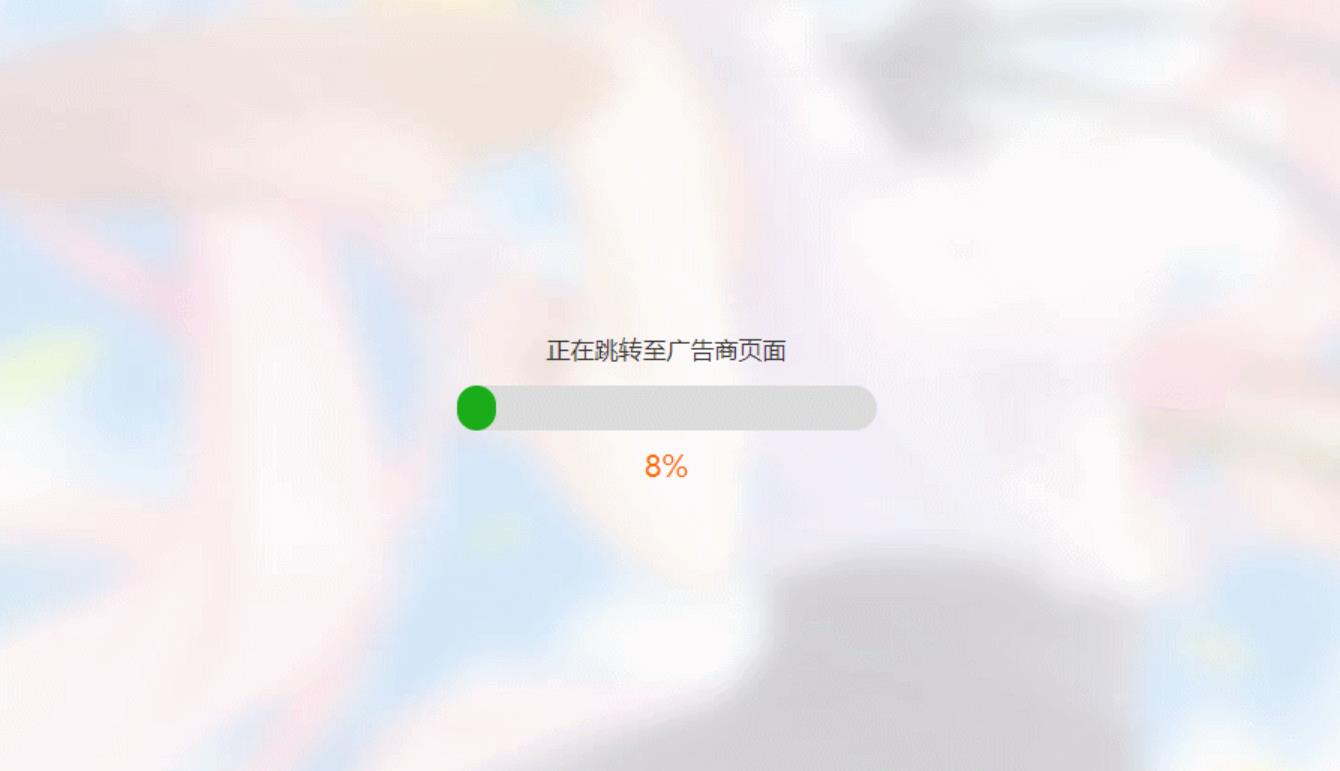 简洁大气带进度条的URL跳转页面HTML源码-互为学习资料库