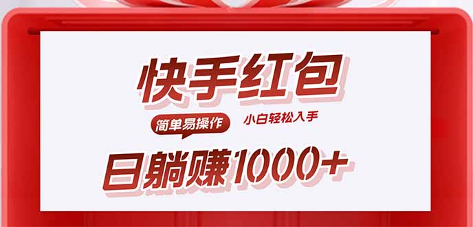 快手躺赚红包，无脑操作，日入1000+-互为学习资料库