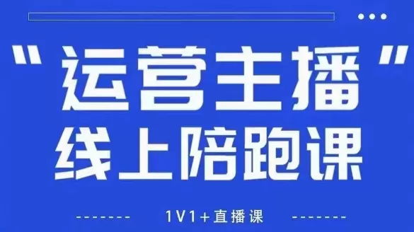 猴帝1600线上课，拉爆自然流，做懂流量的主播，新规政策下，自然流破圈攻略【更新12月】-互为学习资料库