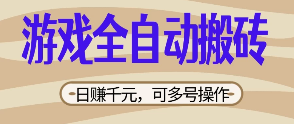 游戏全自动搬砖,日赚千元,可多号操作,新手小白宝妈躺-互为学习资料库