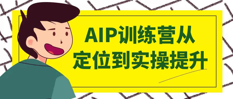 AIP训练营从定位到实操提升-互为学习资料库