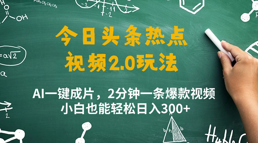 今日头条热点视频玩法 ,AI一键成片,2分钟一条爆款视频 小白也能轻松日入300+-互为学习资料库