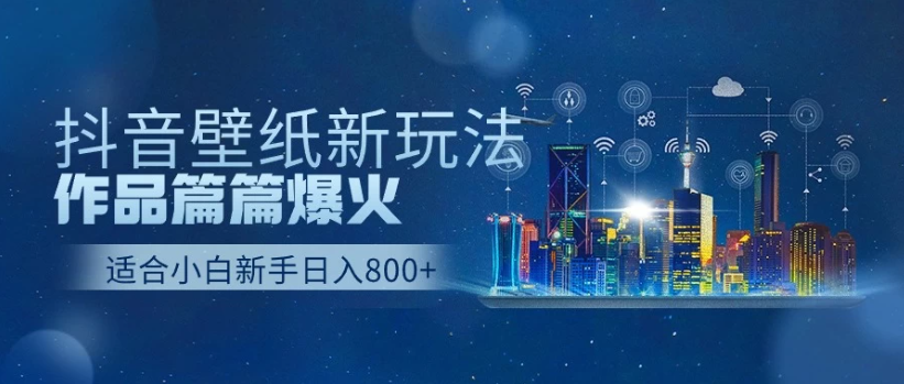 2025抖音壁纸号最新玩法，条条出爆款，轻松上手日收益1000+-互为学习资料库