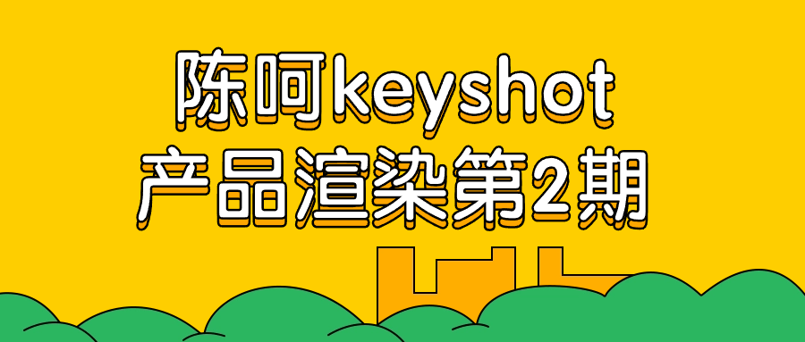 陈呵keyshot产品渲染第2期-互为学习资料库