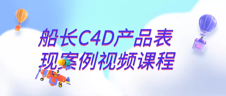 船长C4D产品表现案例视频课程-互为学习资料库