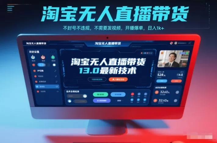 淘宝无人直播带货13.0最新技术，不封号不违规，不需要发视频，开播爆单，日入1k+【揭秘】-互为学习资料库