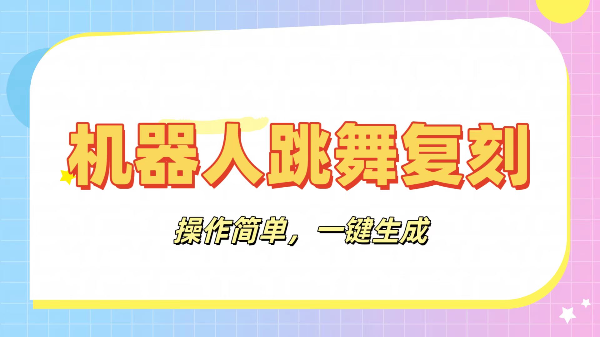 机器人复刻教程：AI机器人搞怪视频，操作简单，一键去重，轻松日入3张-互为学习资料库