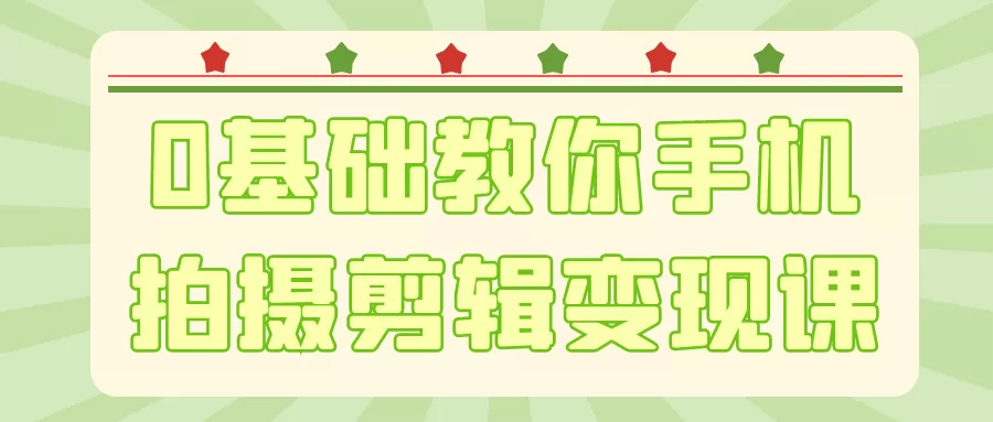 0基础教你手机拍摄剪辑变现课-互为学习资料库