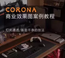 Corona9.1实战效果图案3dmax-互为学习资料库