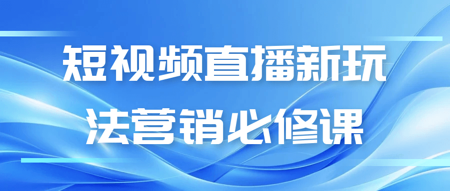短视频直播新玩法营销必修课-互为学习资料库
