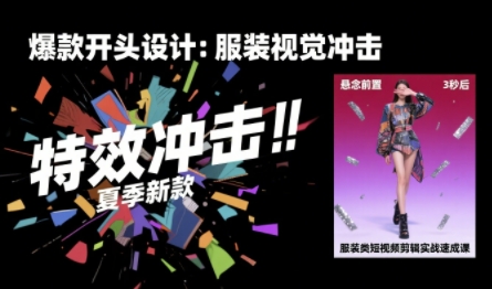 服装类短视频剪辑实战速成课，30天掌握算法适配剪辑术，完播率提升25%-互为学习资料库