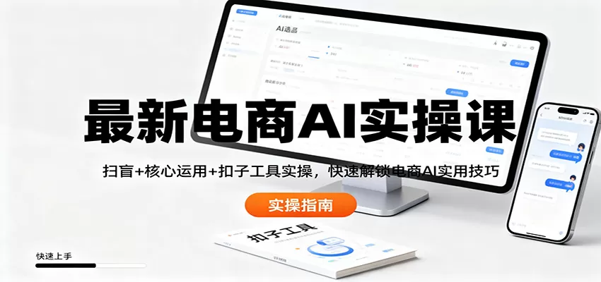 最新电商AI实操课：扫盲+核心运用+扣子工具实操，快速解锁电商AI实用技巧-互为学习资料库