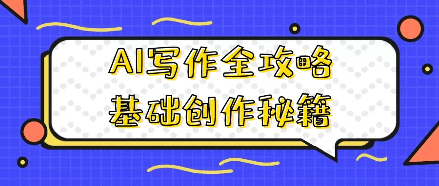 AI写作全攻略基础创作秘籍-互为学习资料库