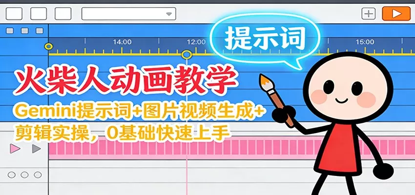 12月火柴人动画教学：Gemini 提示词+图片视频生成+剪辑实操，0基础快速上手-互为学习资料库