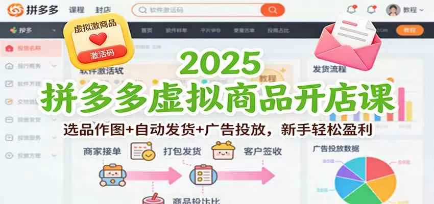 2025拼多多虚拟商品开店课：选品作图+自动发货+广告投放，新手轻松盈利-互为学习资料库