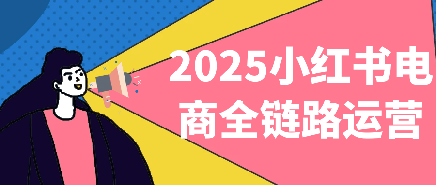 2025小红书电商全链路运营-互为学习资料库