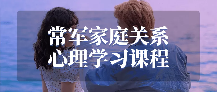常军家庭关系心理学习课程-互为学习资料库
