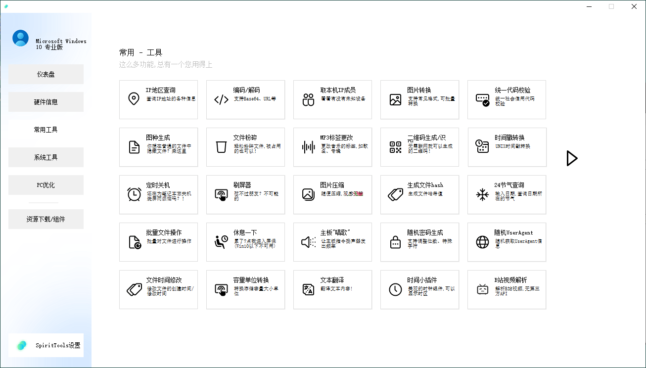 SpiritTools系统工具箱v2.5.1-互为学习资料库