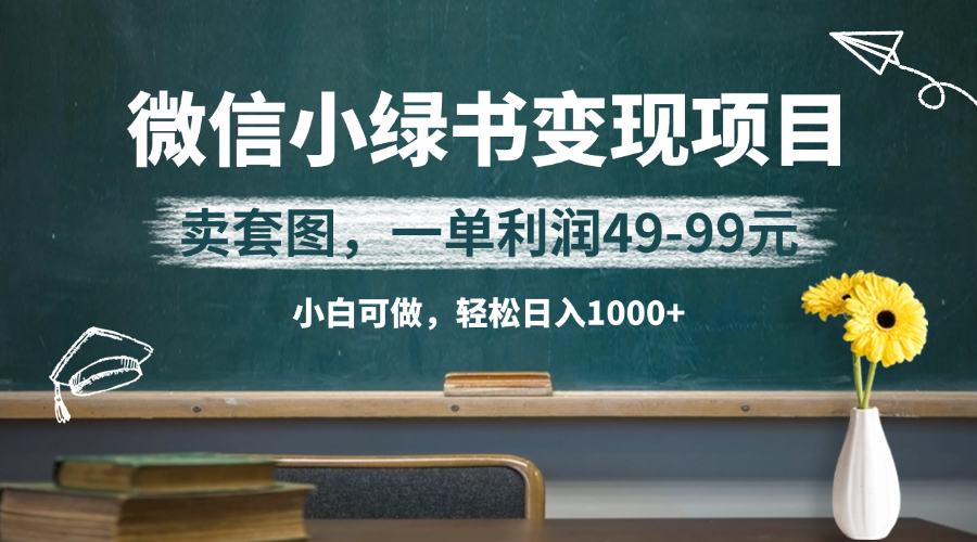 微信小绿书卖美女套图,冷门暴利项目,一单轻松赚49-99元,小白轻松日入1000+-互为学习资料库