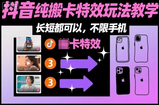 某社群抖音纯搬卡特效玩法教学，长短都可以，不限手机-互为学习资料库