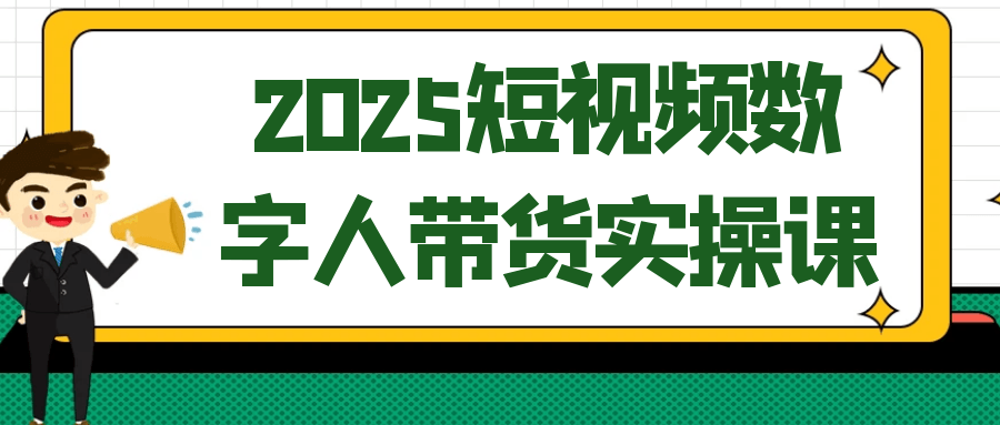 2025短视频数字人带货实操课-互为学习资料库