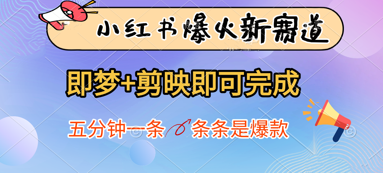 小红书爆火新赛道,即梦+剪映即可完成,五分钟一条,条条是爆款-互为学习资料库