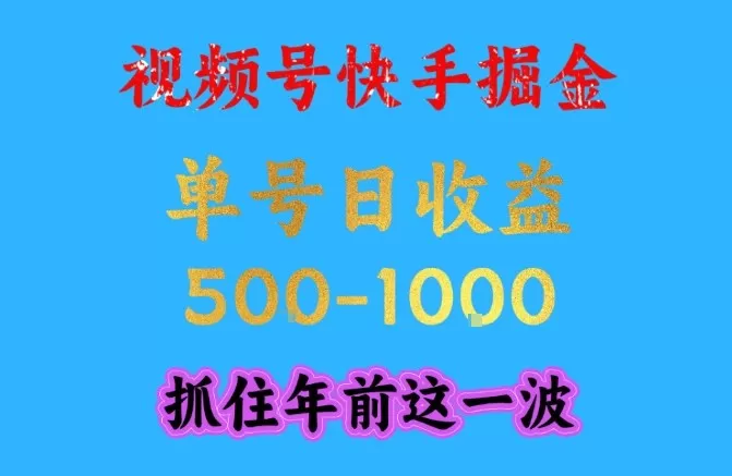 视频号快手掘金，操作简单，可做工作室放大，单号日收益1k+，抓住年前这一波【揭秘】-互为学习资料库