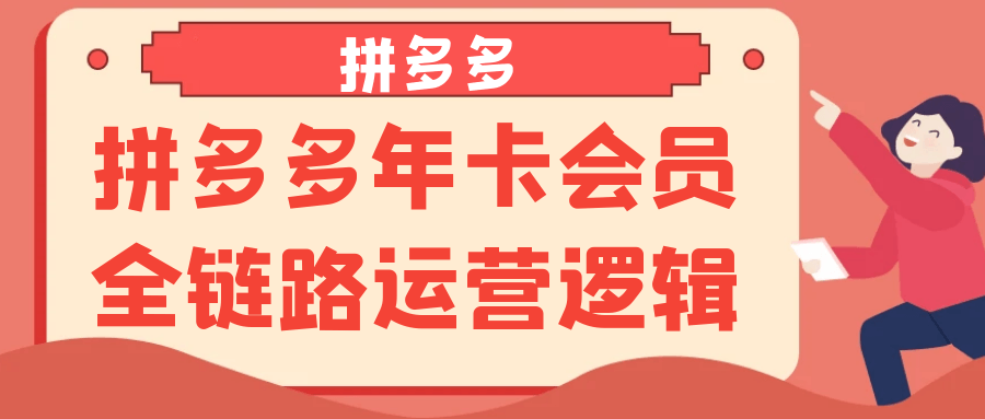 拼多多年卡会员全链路运营逻辑-互为学习资料库