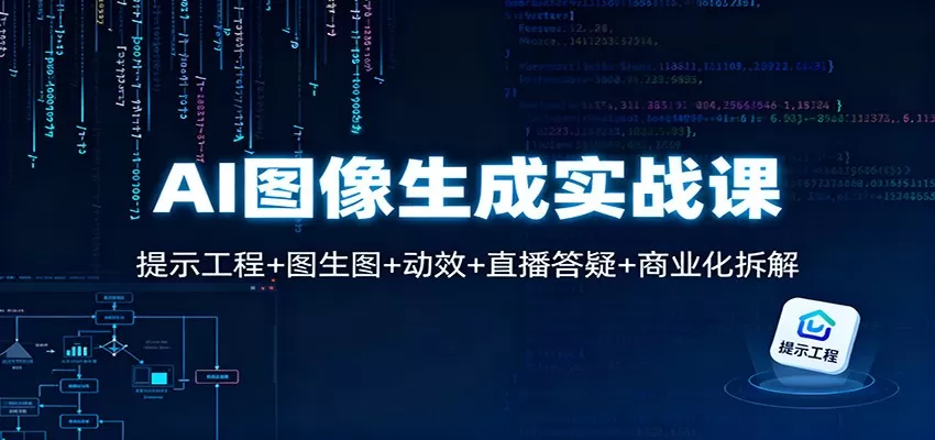 AI图像生成实战课：提示工程+图生图+动效+直播答疑+商业化拆解-互为学习资料库