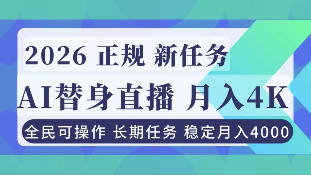 AI《替身》直播，稳定月入4000不违规，正规项目 小白可做-互为学习资料库