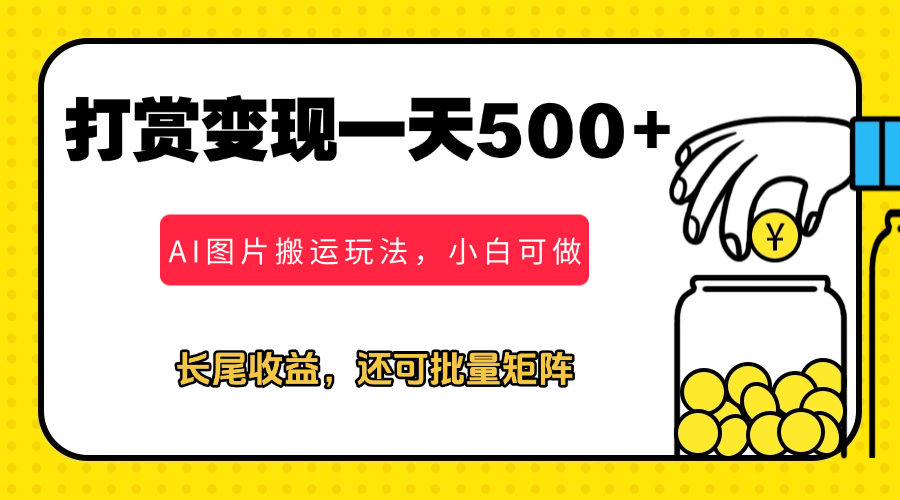 冷门打赏变现玩法,AI图片搬运玩法,小白靠一张图一天挣了500+-互为学习资料库