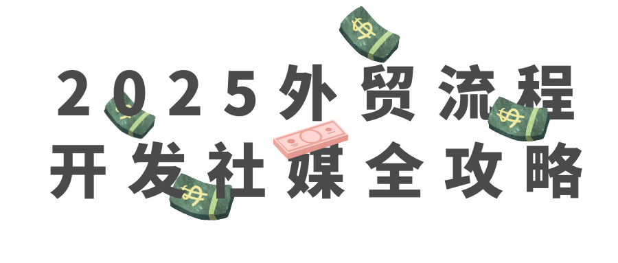 2025外贸流程开发社媒全攻略-互为学习资料库