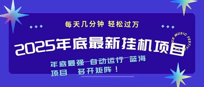 2025年年底最新挂机项目，不看电脑配置！每天几分钟，月入1000＋，可矩阵，一台电脑支持多个…-互为学习资料库