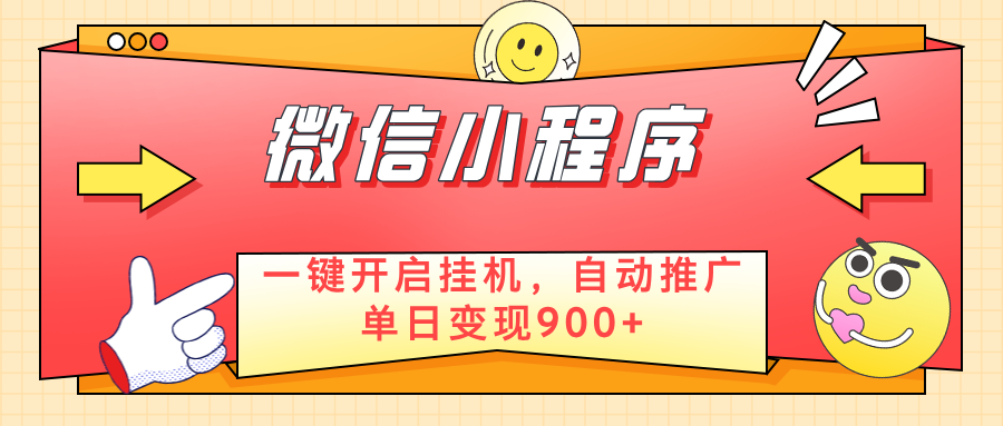 微信小程序真正的实现睡后都在挣米,只需一键挂机-互为学习资料库
